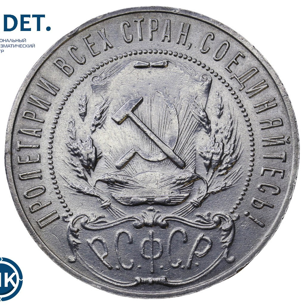 1 рубль 1921 года