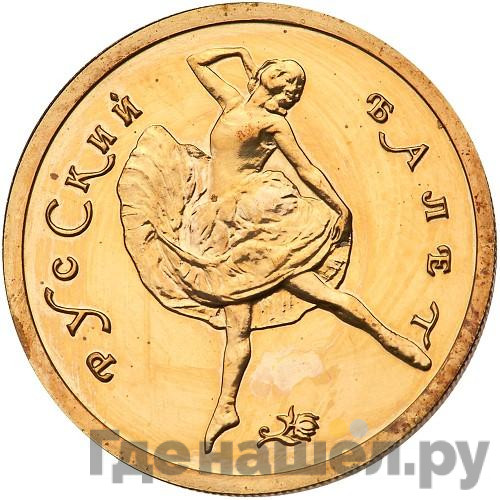 50 рублей 1993 года Русский балет