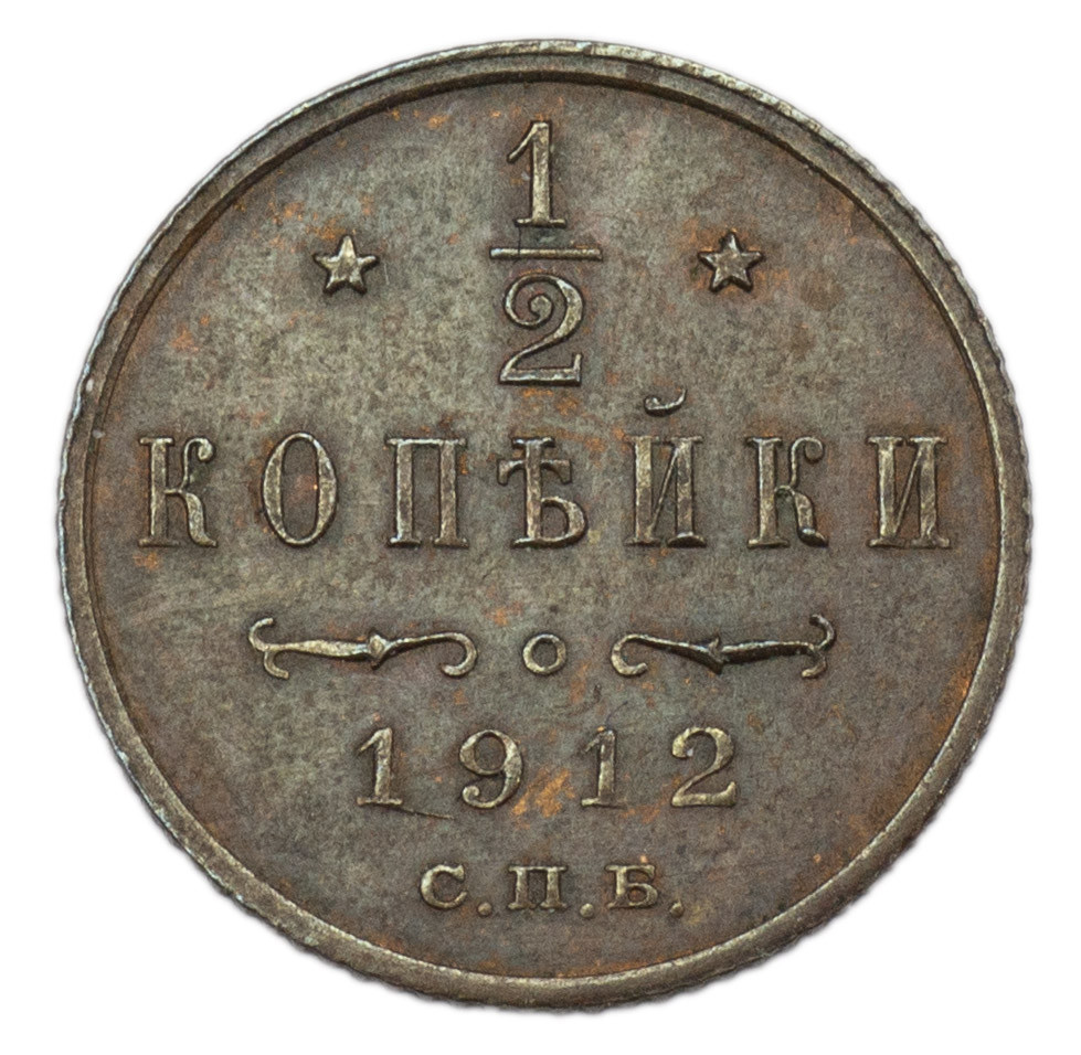 1/2 копейки 1912 года СПБ