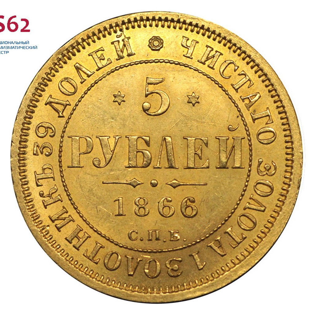 5 рублей 1866 года