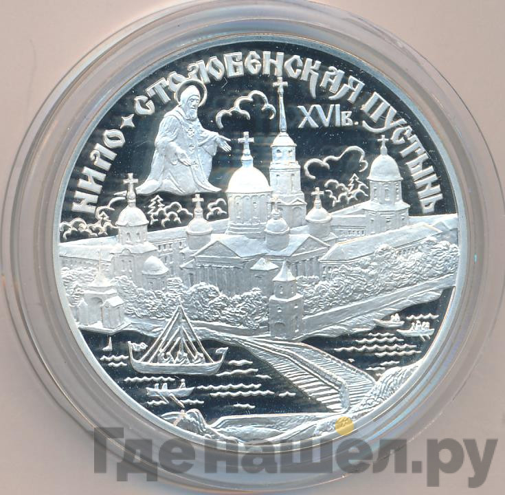 3 рубля 1998 года СПМД Нило-Столобенская пустынь