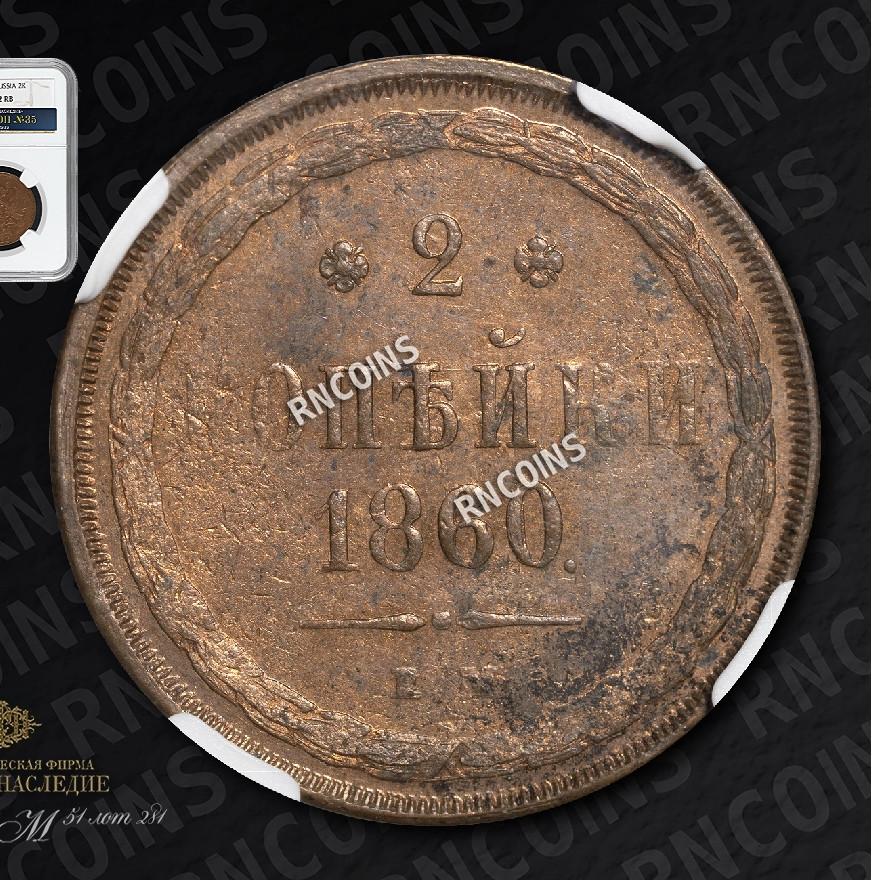 2 копейки 1860 года