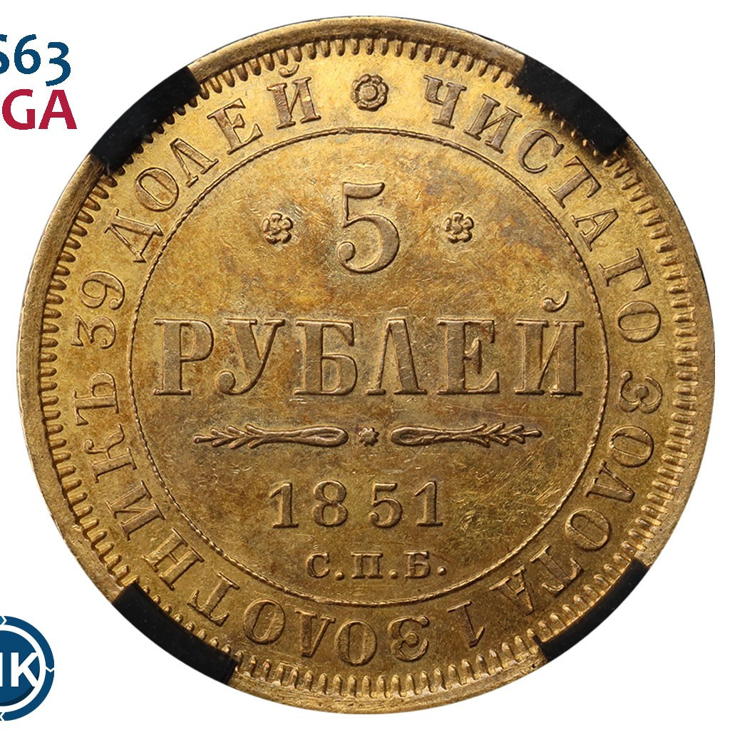 5 рублей 1851 года СПБ АГ