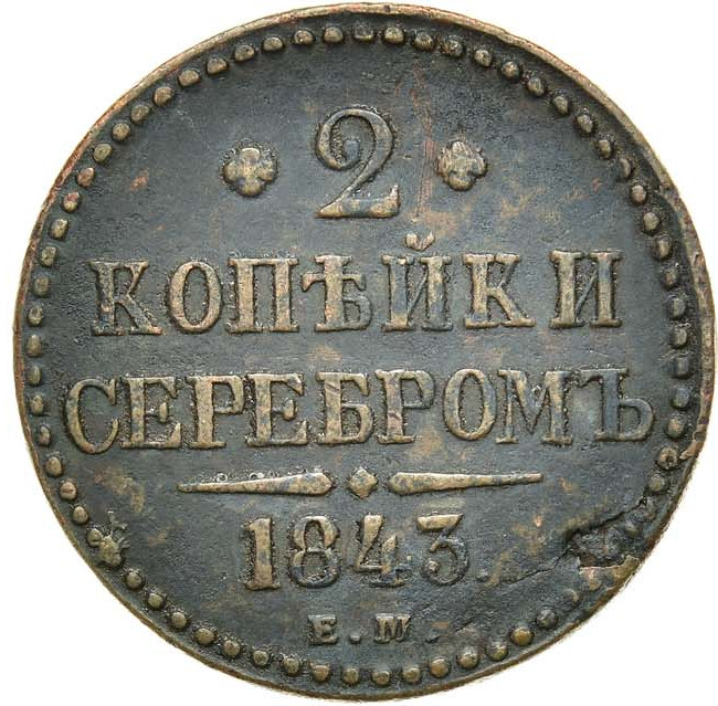 2 копейки 1843 года