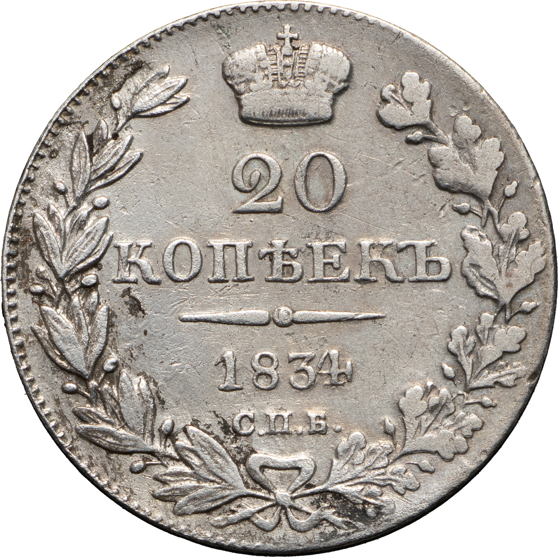20 копеек 1834 года