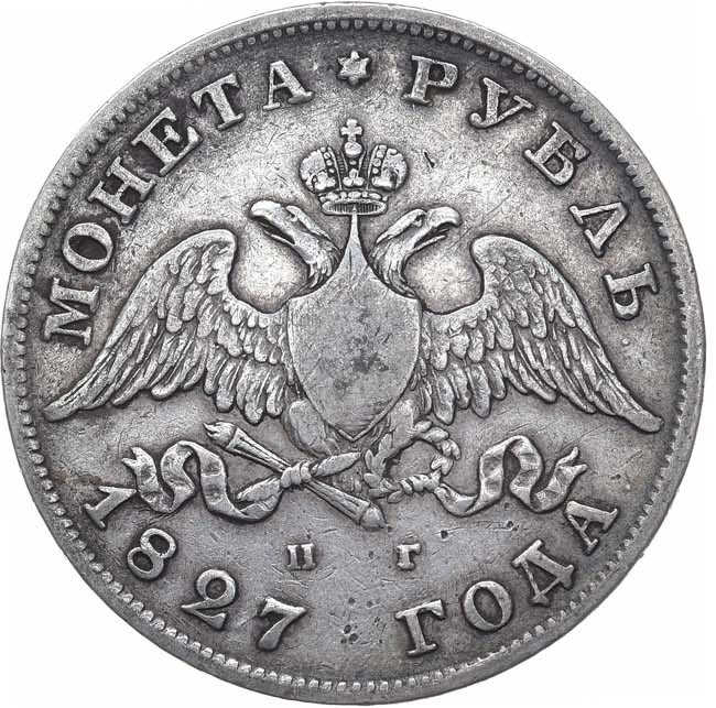 1 рубль 1827 года