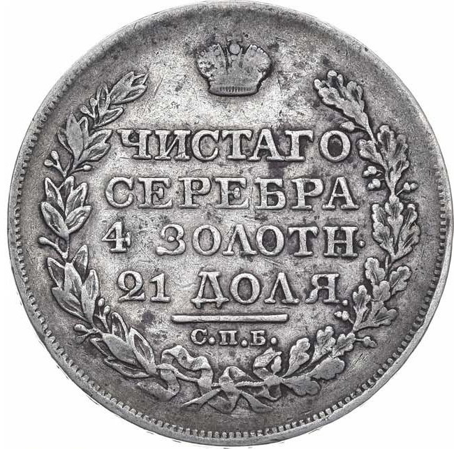 1 рубль 1827 года