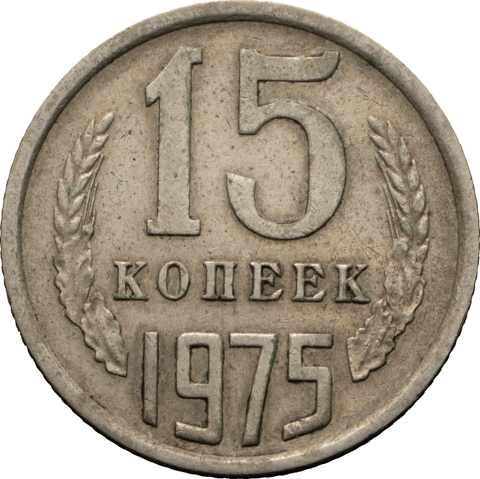 15 копеек 1975 года