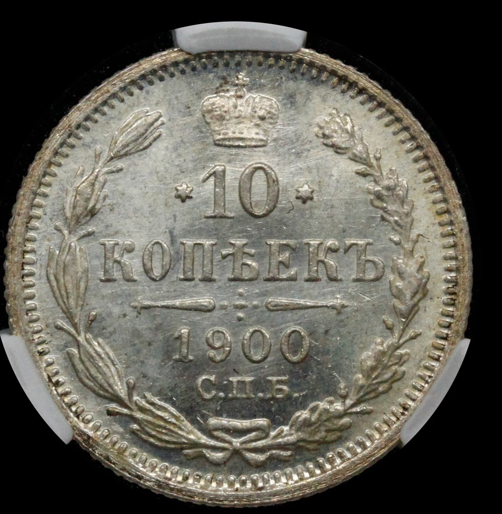 10 копеек 1900 года СПБ ФЗ