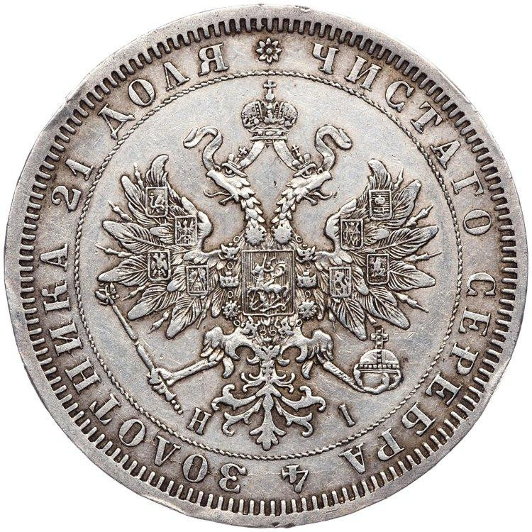 1 рубль 1867 года СПБ НI