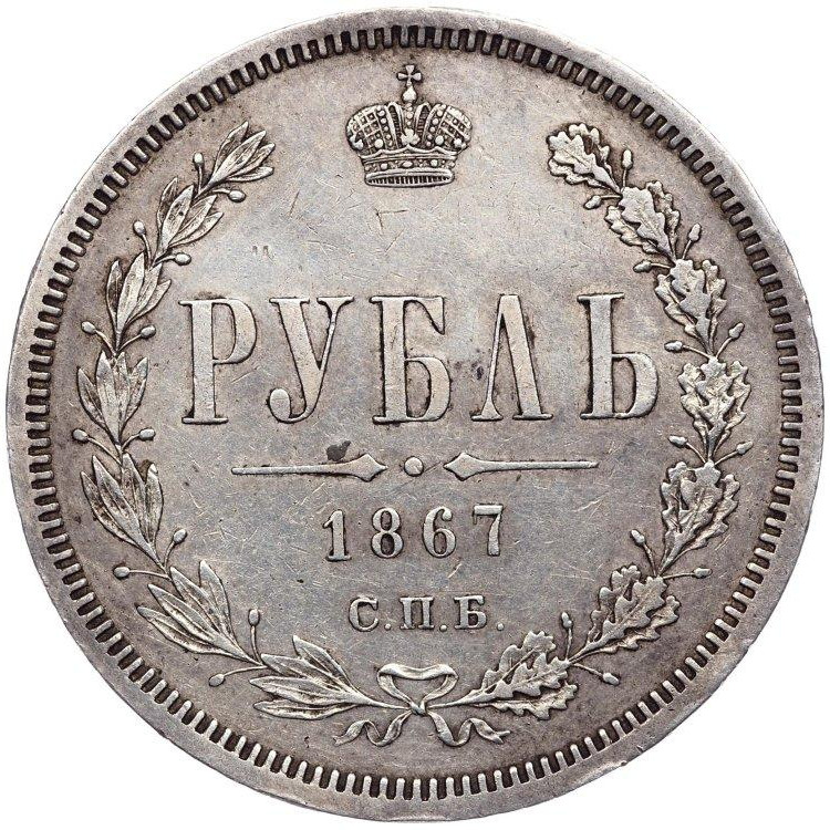 1 рубль 1867 года СПБ НI