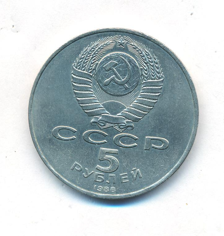 5 рублей 1988 года Софийский собор в Киеве