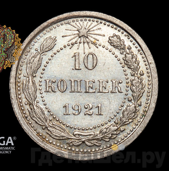 10 копеек 1921 года РСФСР