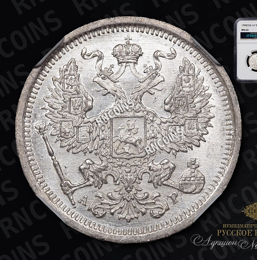 20 копеек 1904 года СПБ АР