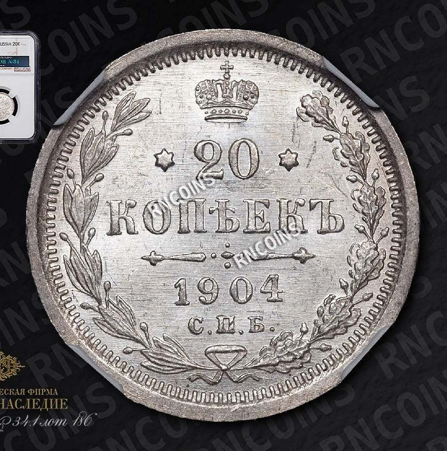 20 копеек 1904 года СПБ АР