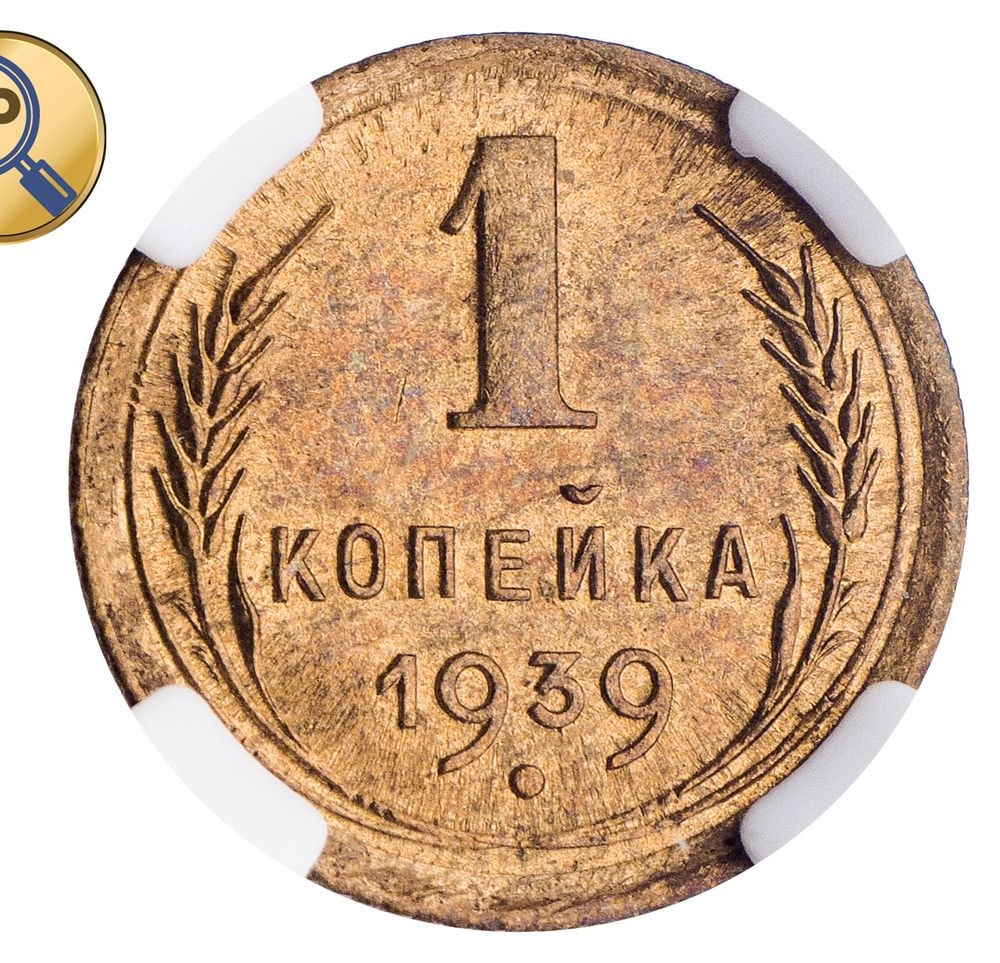 1 копейка 1939 года