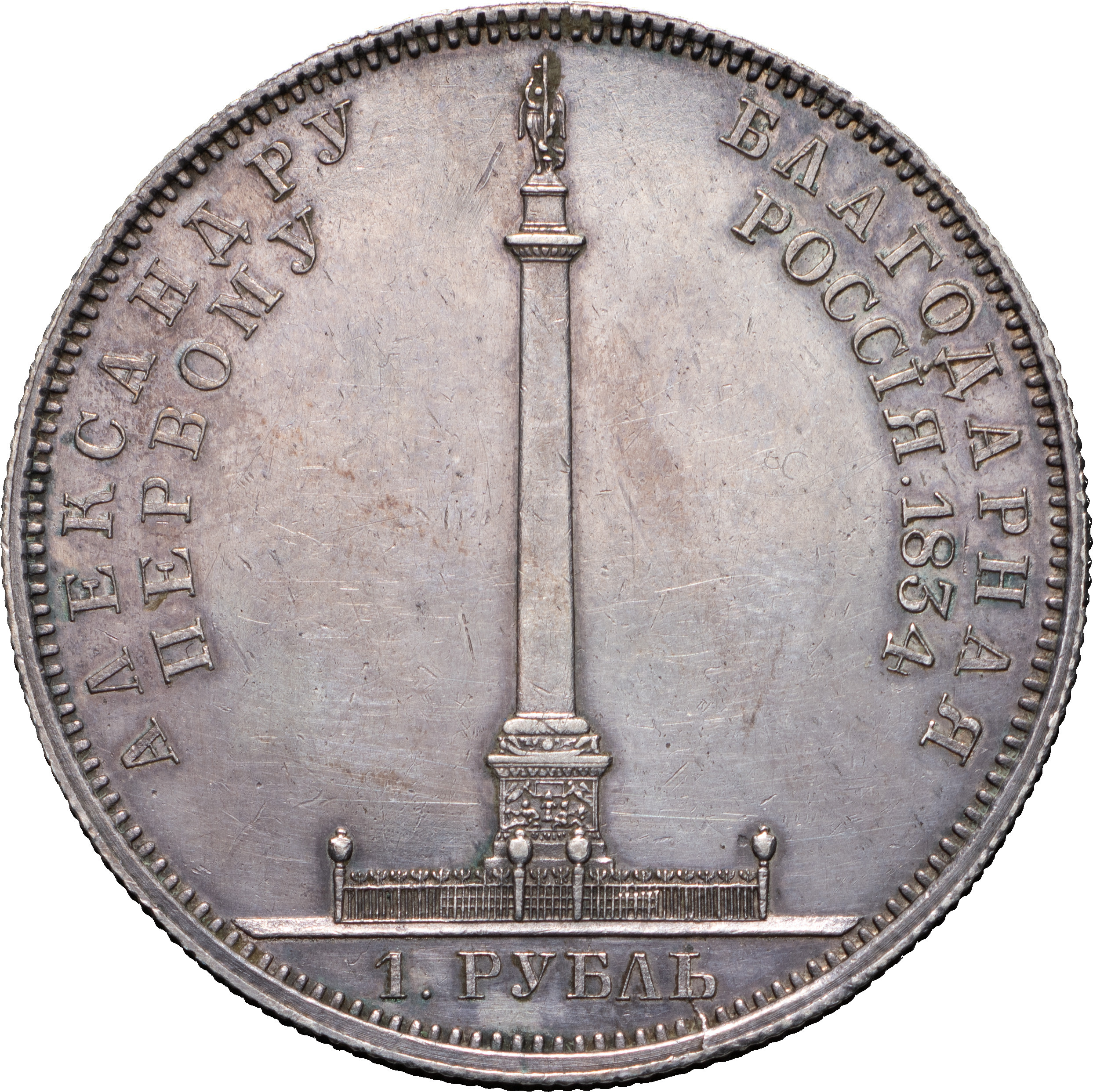 1 рубль 1834 года GUBE F. На открытие Александровской колонны