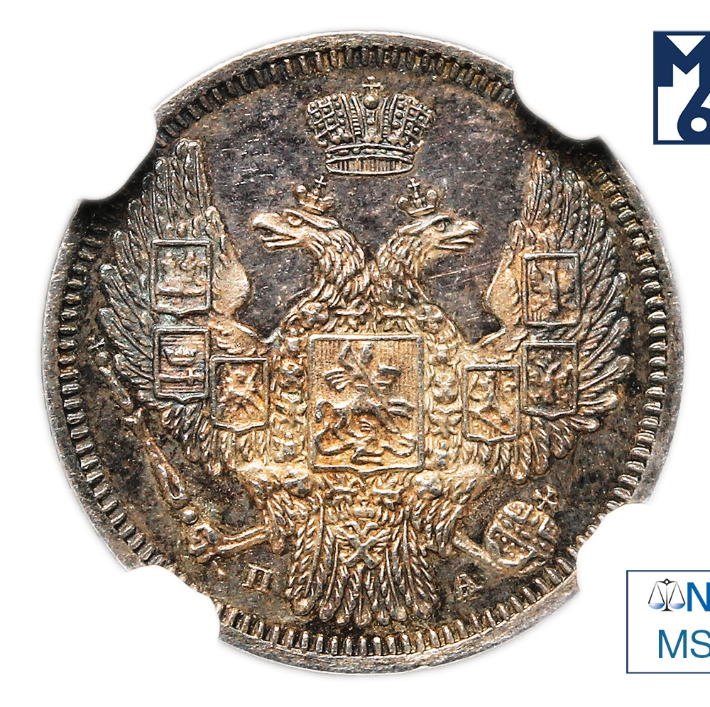 10 копеек 1847 года СПБ ПА