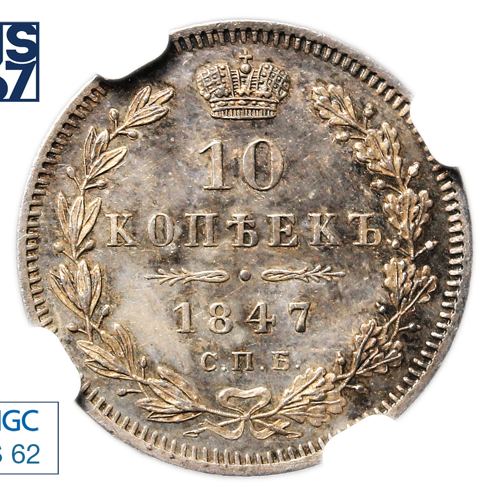 10 копеек 1847 года СПБ ПА