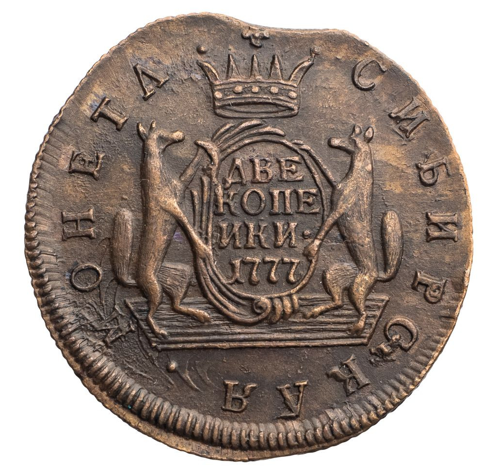 2 копейки 1777 года