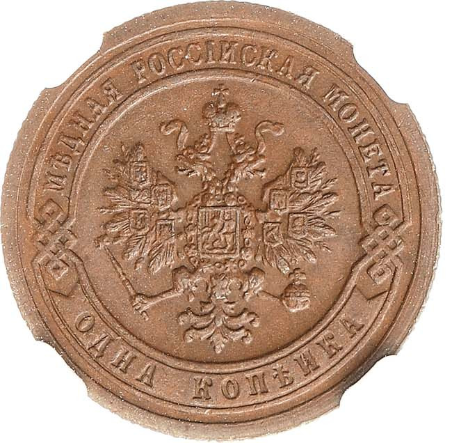 1 копейка 1899 года СПБ