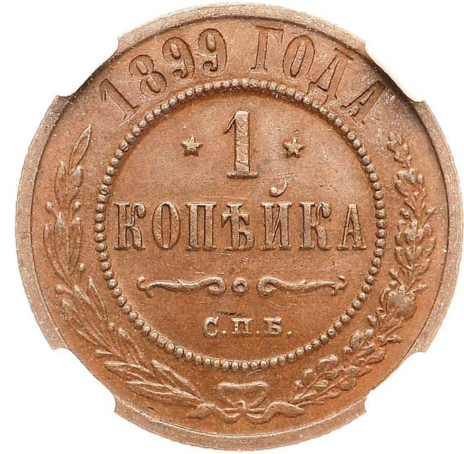 1 копейка 1899 года СПБ