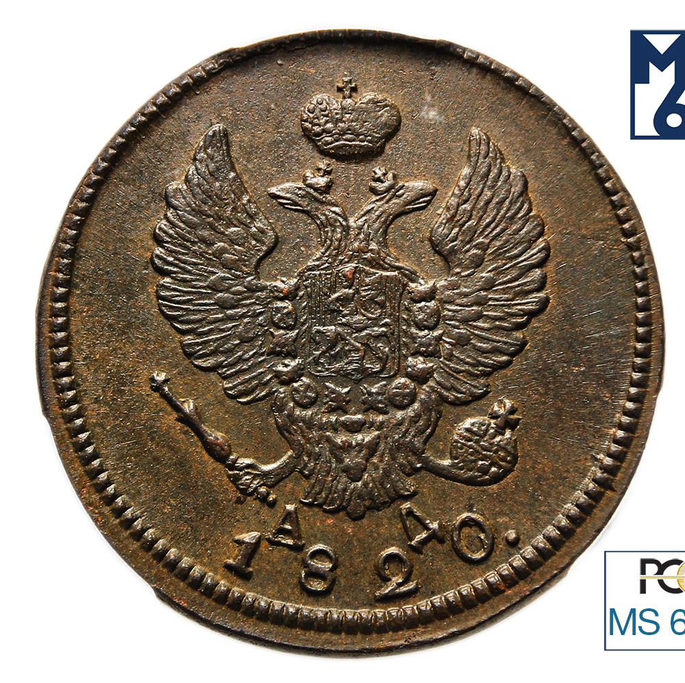 2 копейки 1820 года