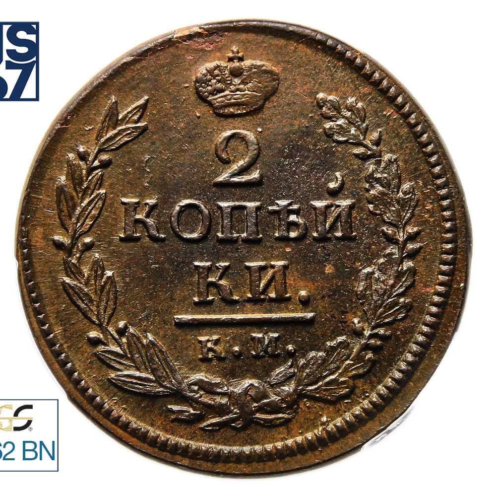 2 копейки 1820 года