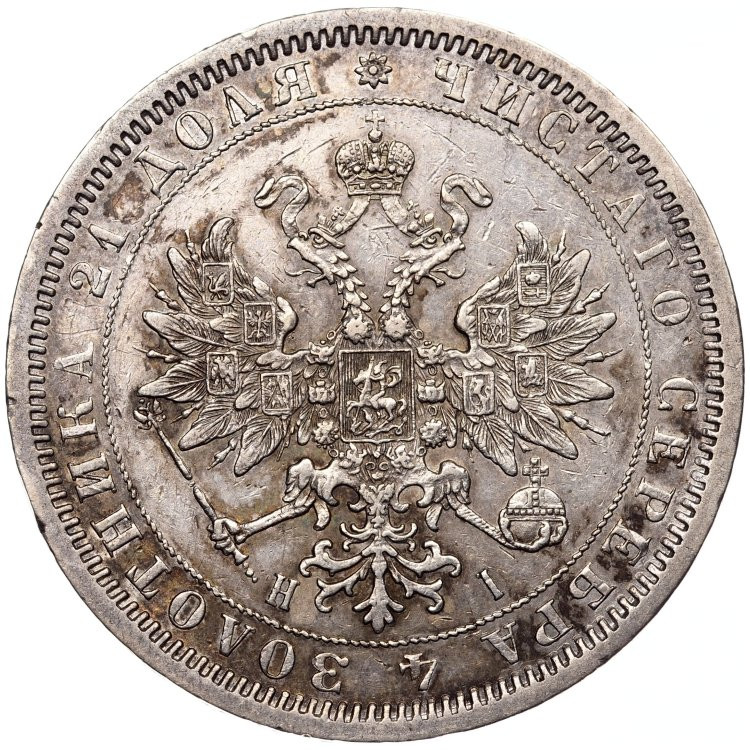 1 рубль 1868 года СПБ НI