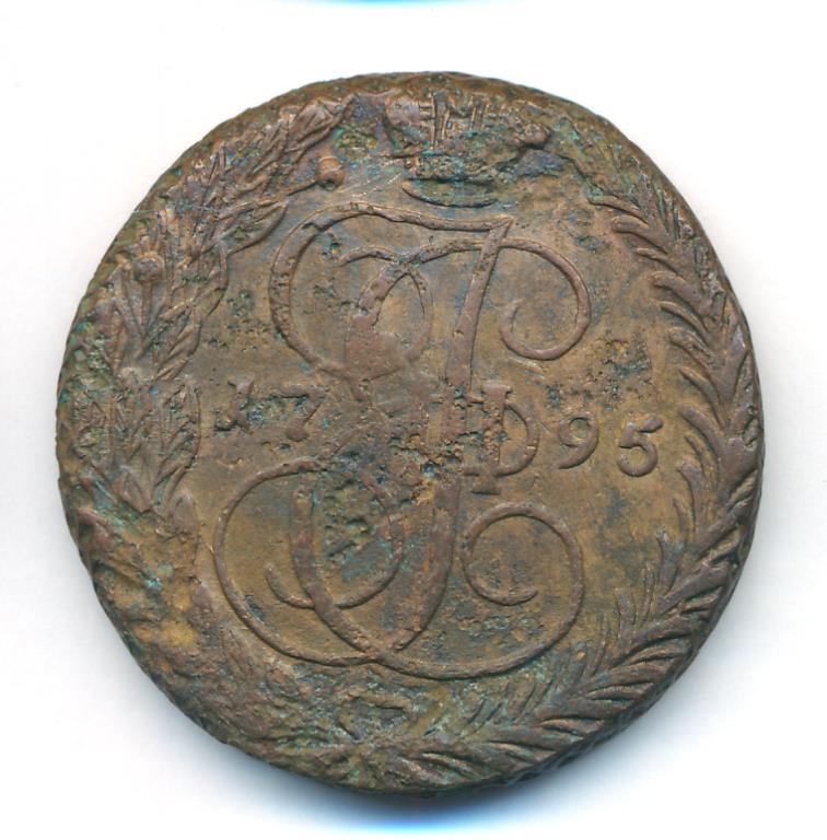 5 копеек 1795 года