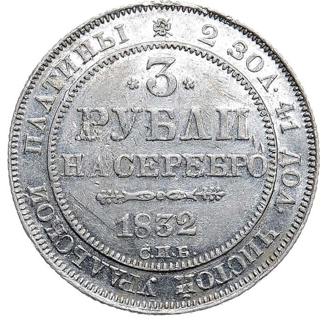 3 рубля 1832 года СПБ