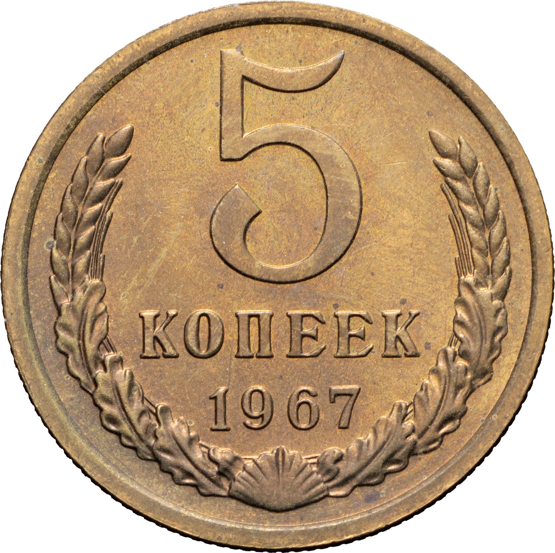 5 копеек 1967 года