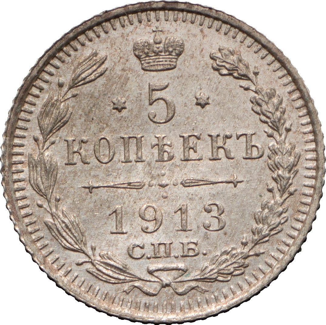 5 копеек 1913 года