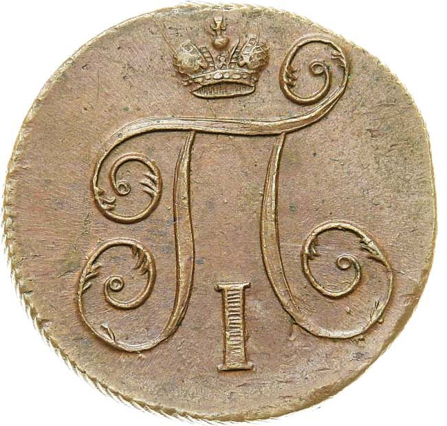 1 копейка 1798 года