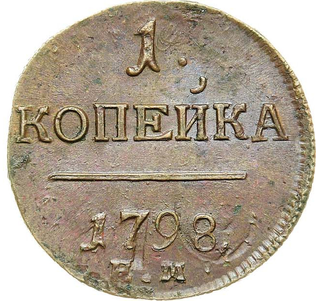 1 копейка 1798 года