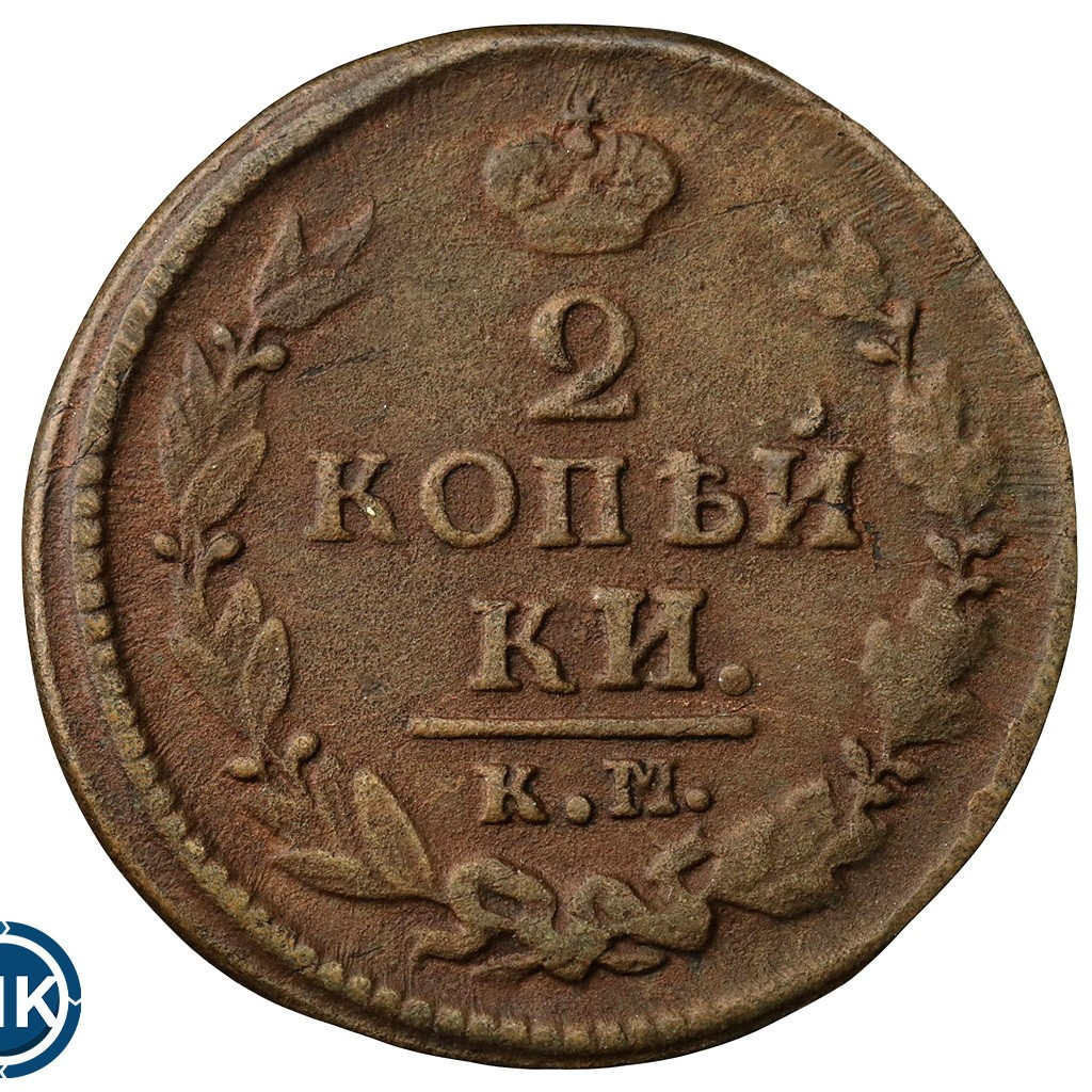 2 копейки 1823 года