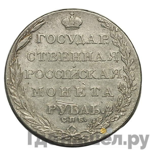 1 рубль 1802 года