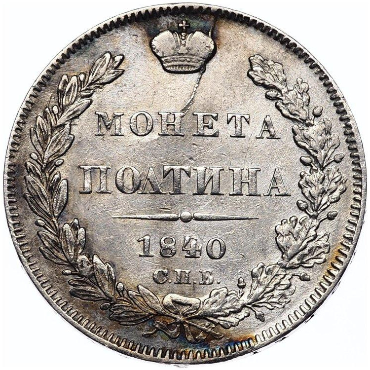 Полтина 1840 года СПБ НГ