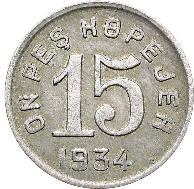 15 копеек 1934 года