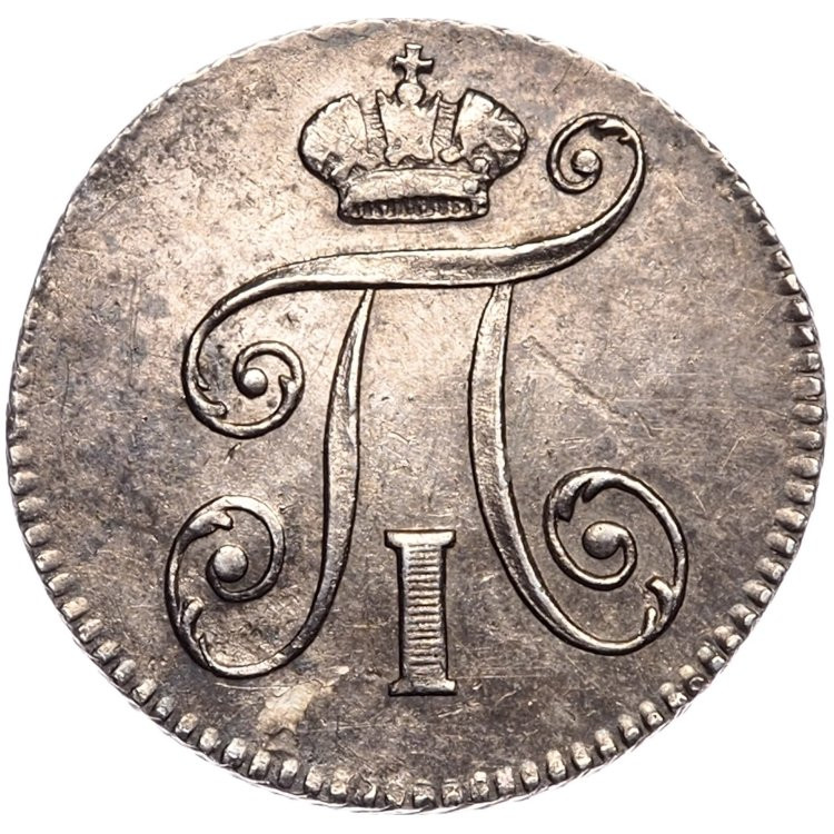 5 копеек 1798 года