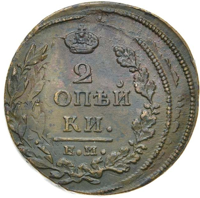 2 копейки 1812 года