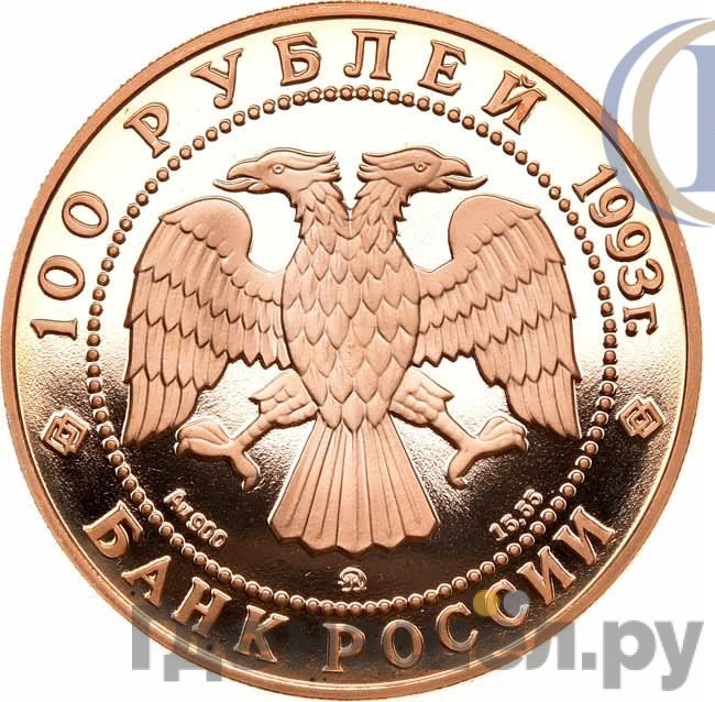100 рублей 1993 года ММД Россия и мировая культура П.И. Чайковский