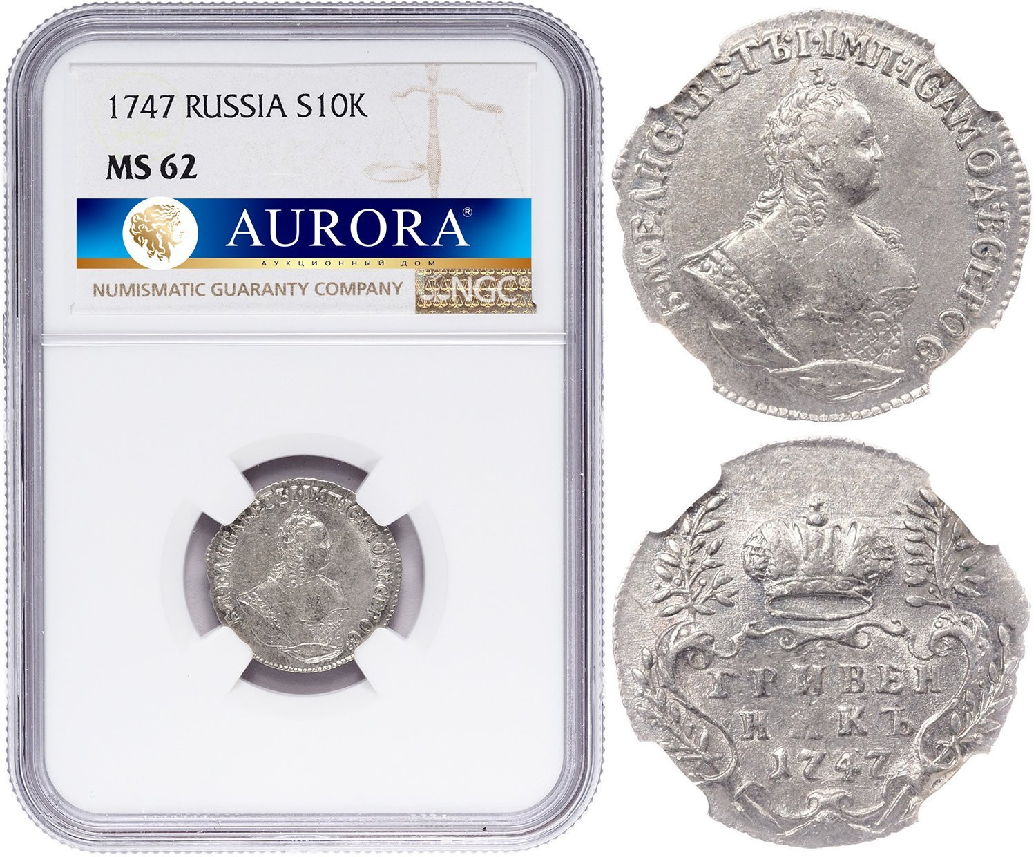Гривенник 1747 года