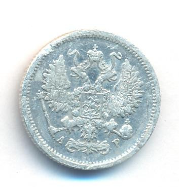 10 копеек 1902 года СПБ АР