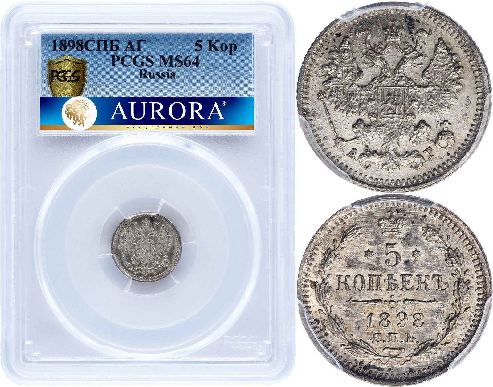 5 копеек 1898 года СПБ АГ