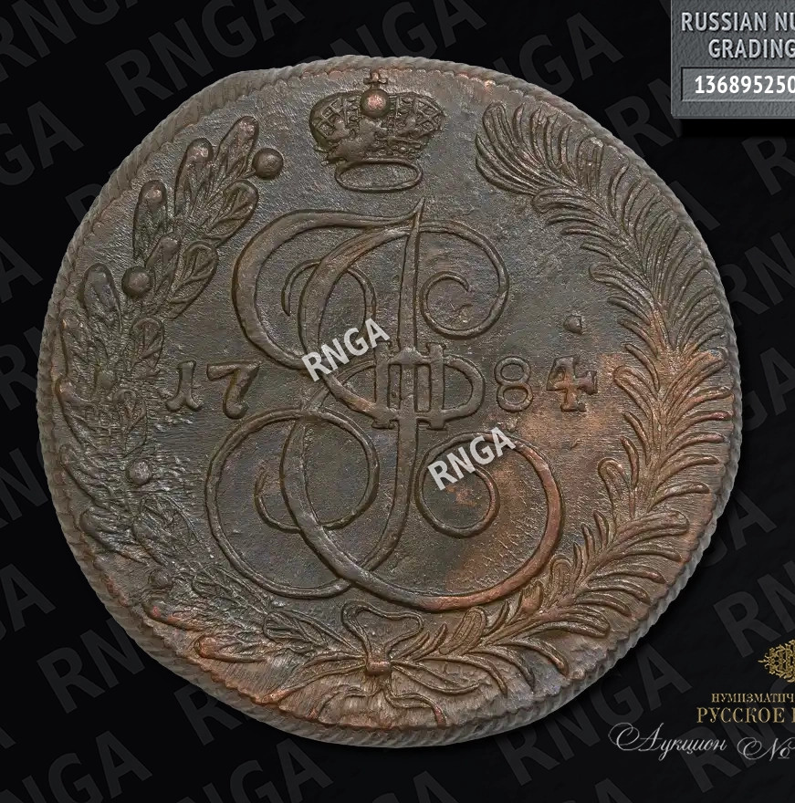 5 копеек 1784 года