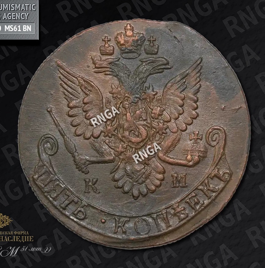 5 копеек 1784 года