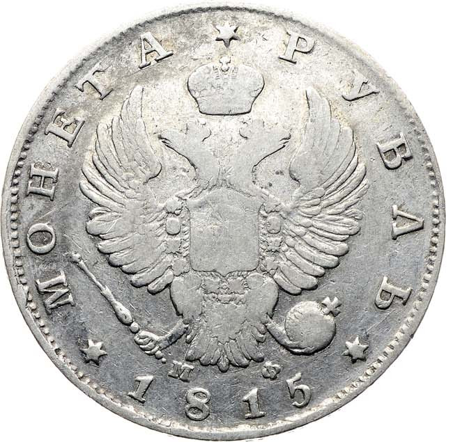 1 рубль 1815 года