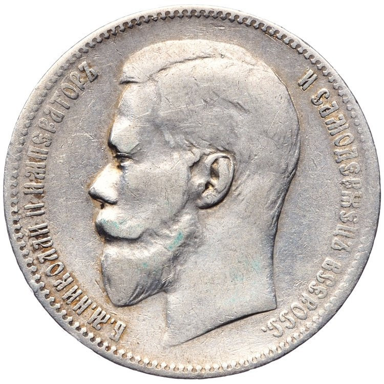 1 рубль 1899 года