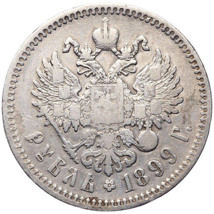 1 рубль 1899 года